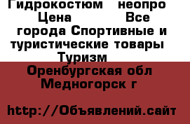 Гидрокостюм  (неопро) › Цена ­ 1 800 - Все города Спортивные и туристические товары » Туризм   . Оренбургская обл.,Медногорск г.